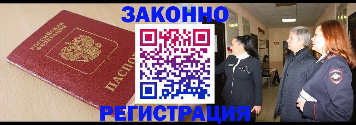 купить прописку в Ступино