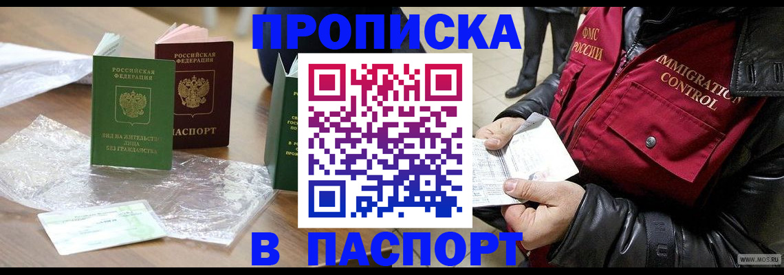 купить прописку в Ступино